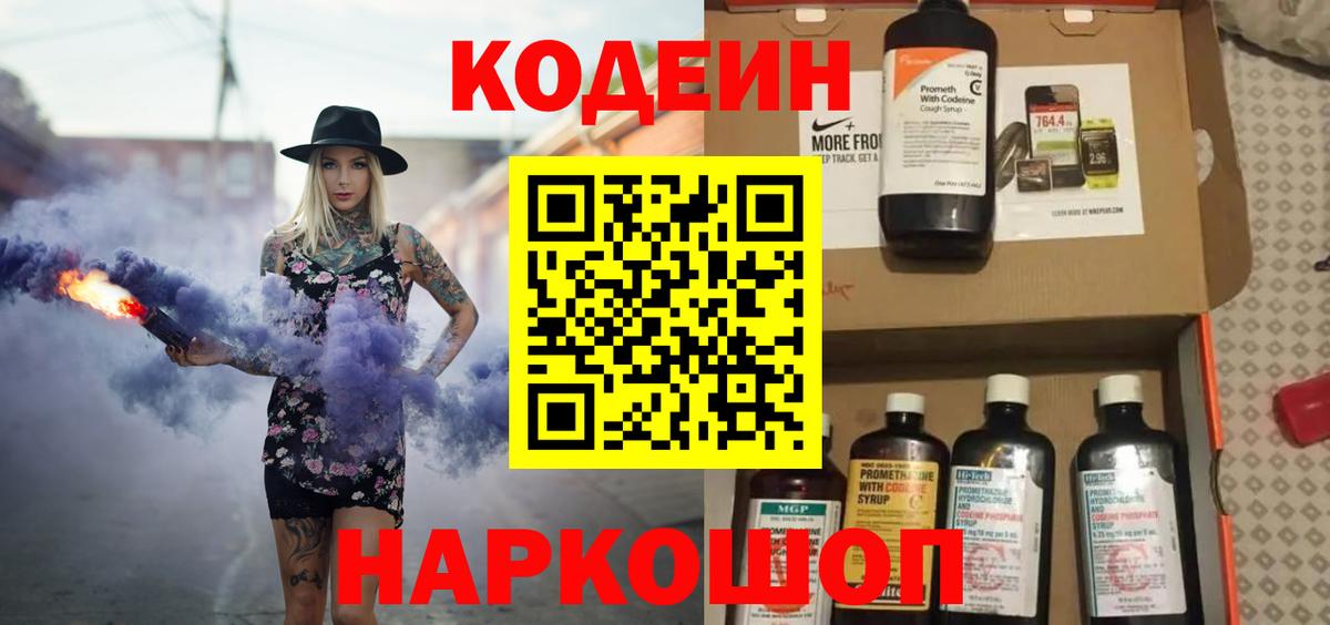 Кодеиновый сироп Lean напиток Lean (лин)  Вход с VPN  Кодеин Purple Drank  Коммунар 